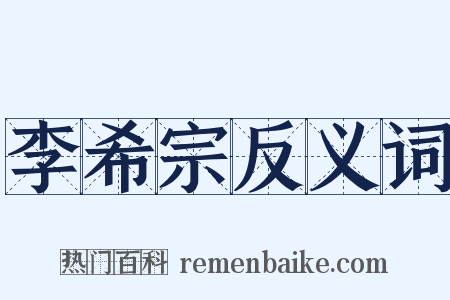 李希宗反义词是什么意思的图片